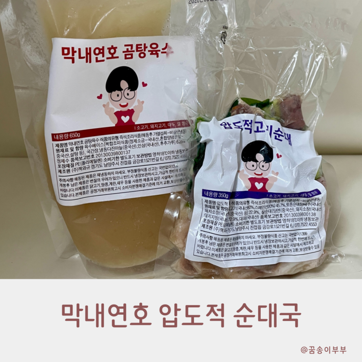  막내연호 압도적 순대국 밀키트로 알차고 간편한 한끼