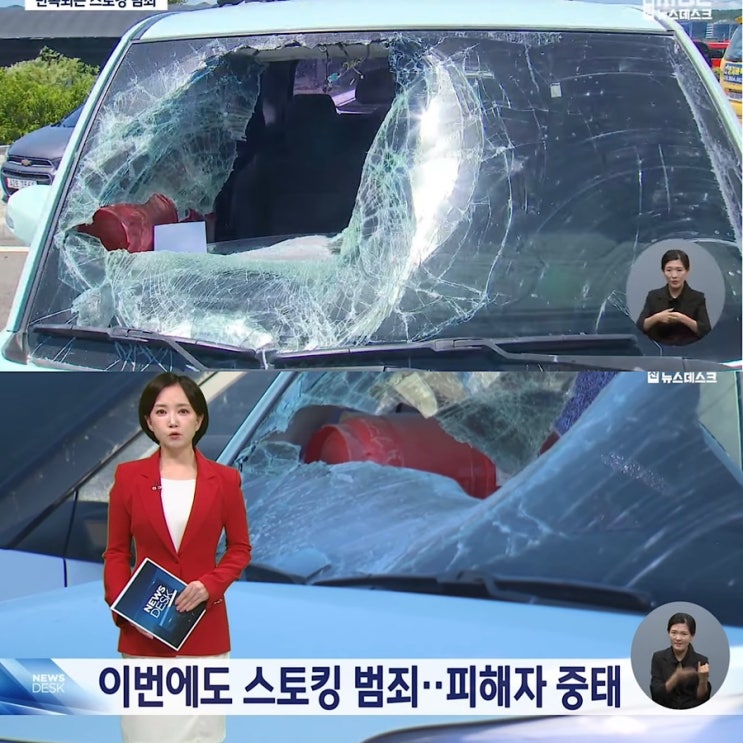 교제폭력, <b>스토킹</b> 범죄! 울산... 칼부림 <b>살인미수</b> 20대 여성... 
