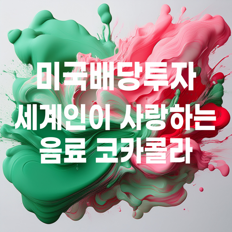  버핏 어르신이 선택한 코카콜라 주가 및 배당금