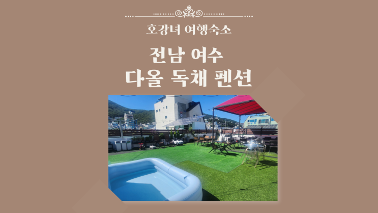  호강녀 오늘의 숙소#7 여수 독채 펜션 "다올 독채 펜션"
