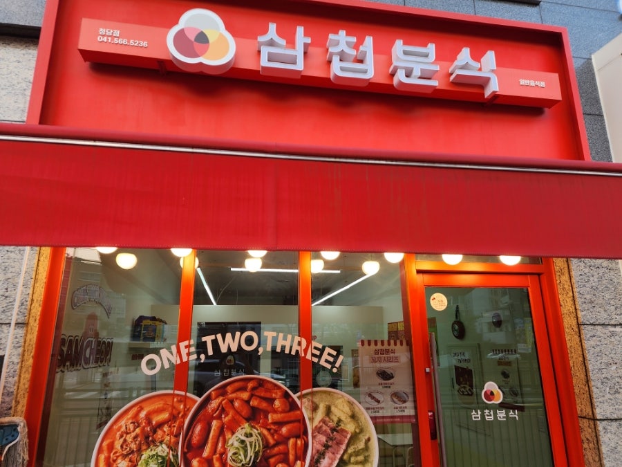 삼첩분식 청당점 사진 1