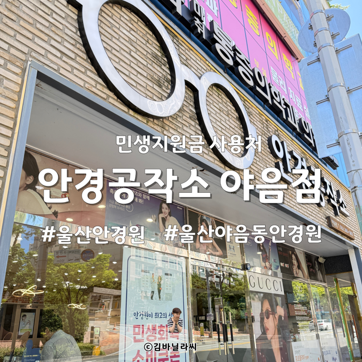  울산 야음동 안경원 안경공작소 민생지원금 사용처