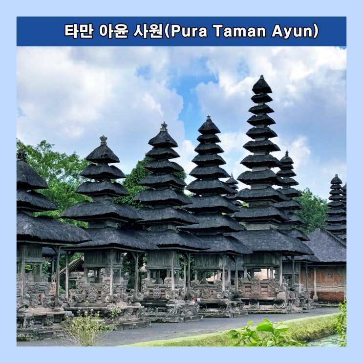 [발리] 아궁 산을 묘사한 10개의 탑 모양 사당 '메루'가 있는 '타만 아윤 사원(Pura Taman Ayun)'