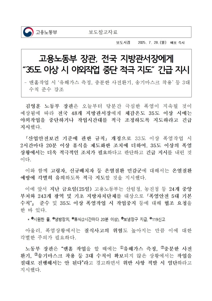  고용노동부 장관, 전국 지방관서장에게 “35도 이상 시 야외작업 중단 적극 지도” 긴급 지시