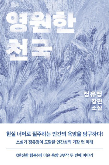 영원한 천국 - 정유정