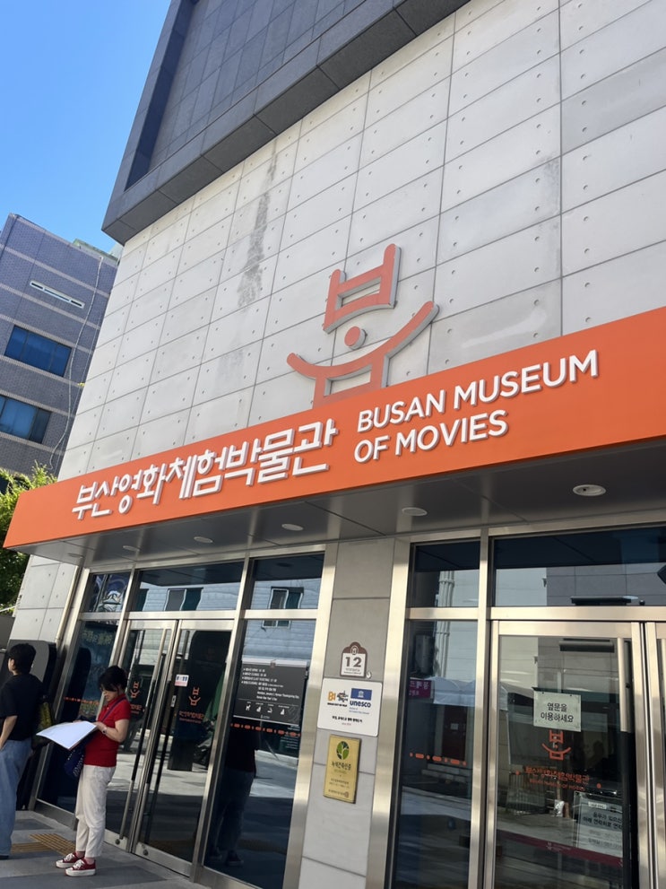  부산 놀 거리 추천 부산영화체험박물관 방문 후기