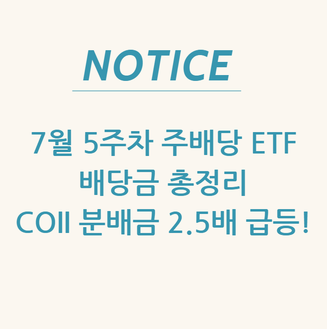  7월 5주차 주배당 ETF 배당금 총정리: COII 분배금 2.5배 급등!