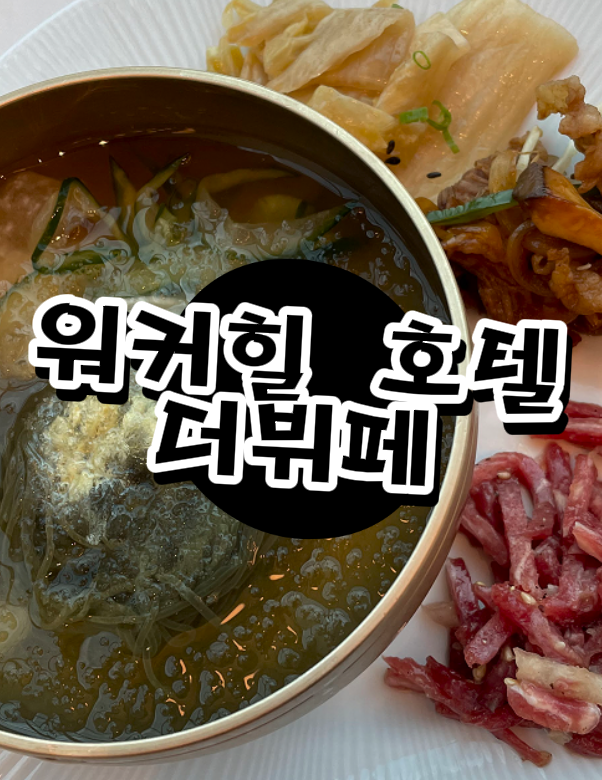  워커힐 더뷔페 직접 먹어본 메뉴들과 후기