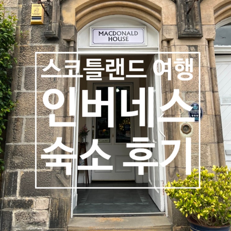  스코틀랜드 여행 : 인버네스 숙소 후기