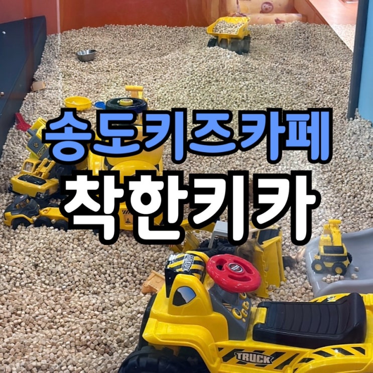  송도 착한키카 후기｜7월 반값 할인하는 대형 키즈카페