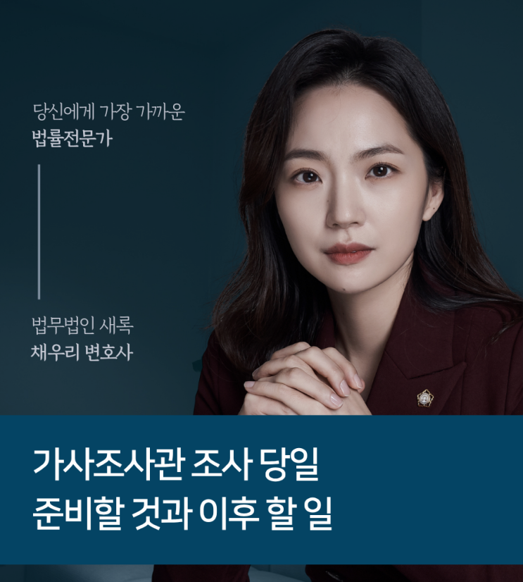  가사조사관 조사 당일 준비할 것과 이후 할 일
