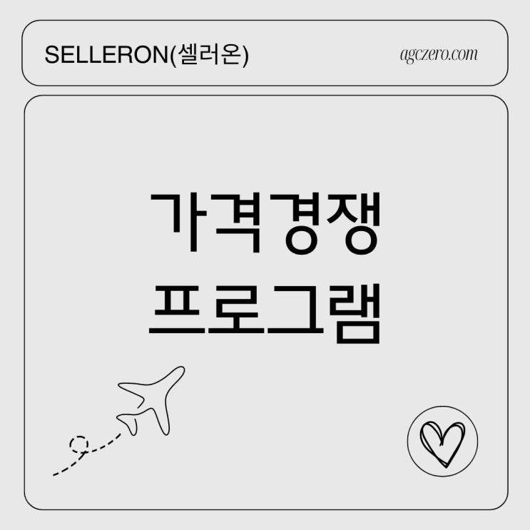  셀러 필독! 가격비교 플랫폼에서 살아남는 스마트한 전략