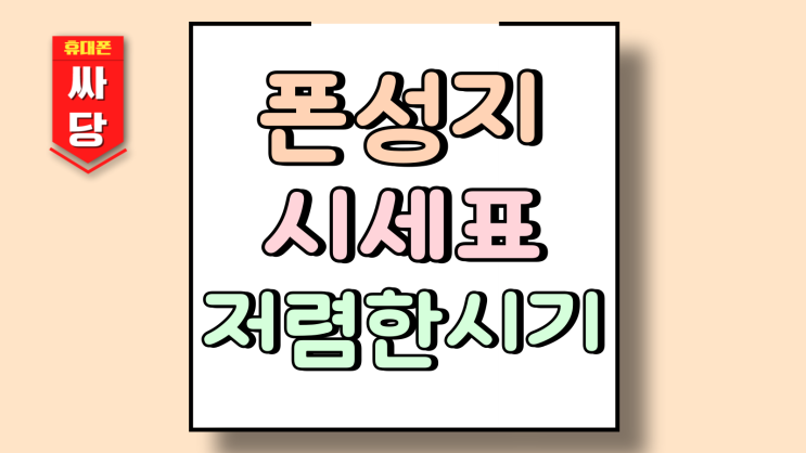  폰성지 시세표 기회 포착 저렴한 시기 언제일까