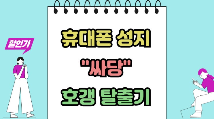  휴대폰 성지 싸당 핸드폰 초보자의 호갱 탈출기