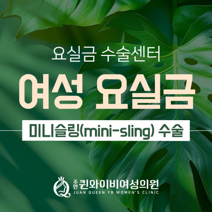  미추홀구산부인과 요실금 미니슬링 수술 흉터없이