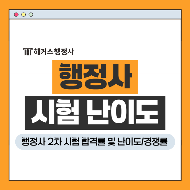  행정사 시험 난이도 2차 과목 분석, 경쟁률 합격률 확인+접수비환급