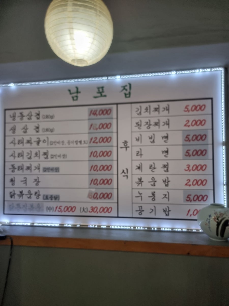 남포집 사진 2
