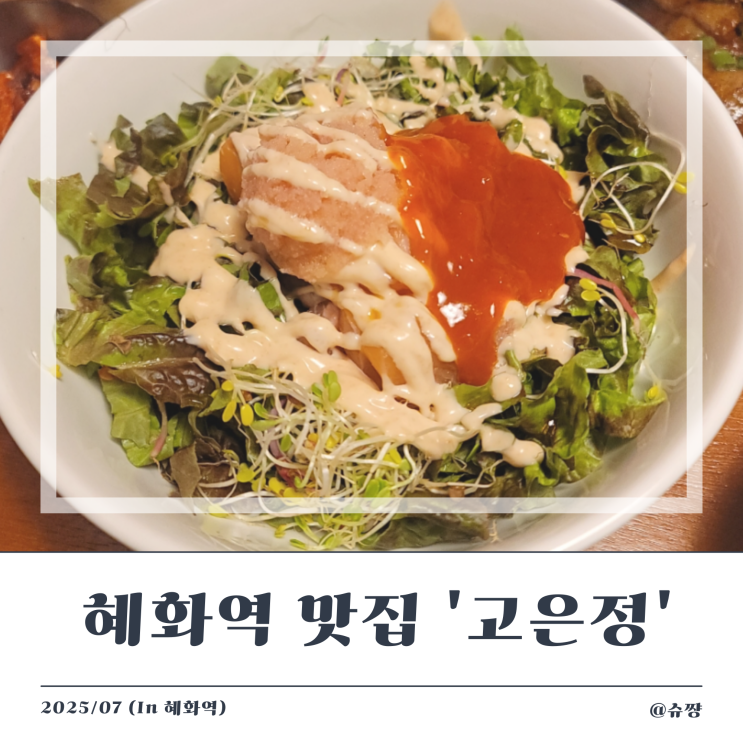  [혜화동 맛집] 혜화역 대학로 데이트하기 좋은 한식집 '고은정'