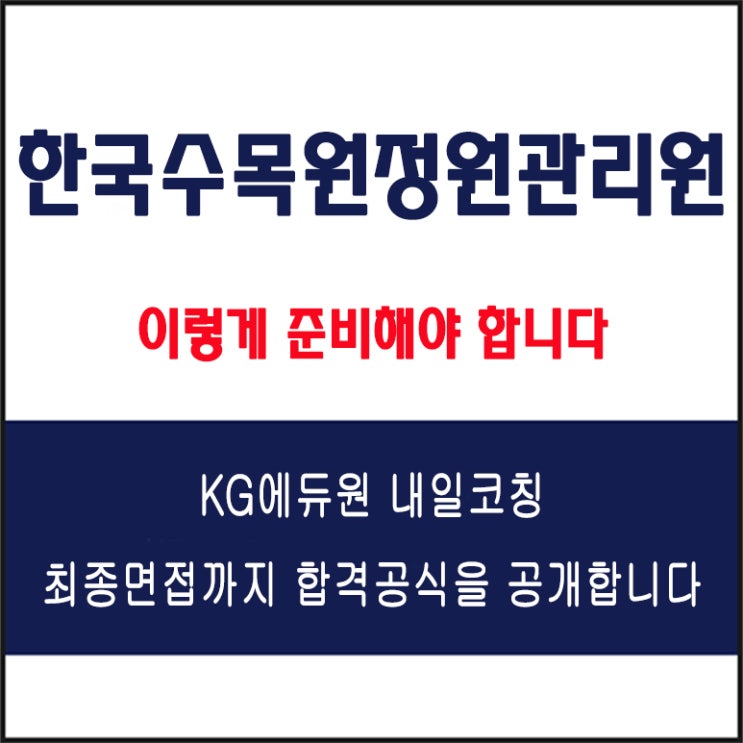  한국수목원정원관리원 채용 면접 준비 방법과 실전 합격 전략! 모의 면접 예상 질문 및 답변예시와 생생 후기