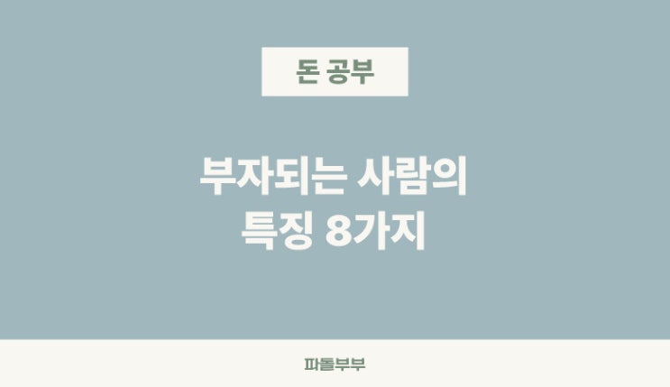  결국 부자되는 사람들의 특징
