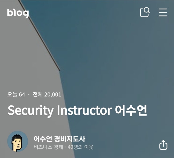  블로그 누적 방문자수 2만명 돌파