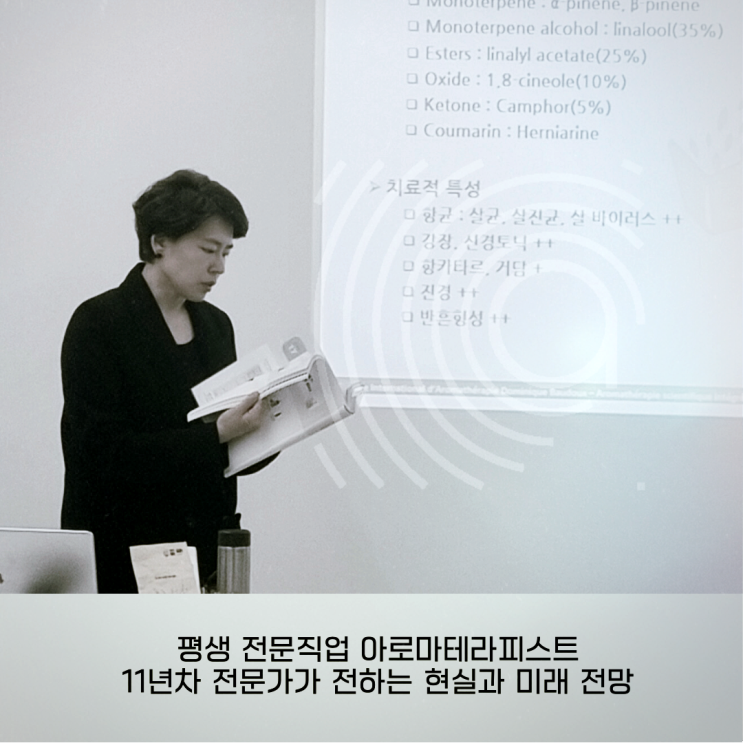  아로마테라피스트, 11년차 전문가가 전하는 진짜 현실과 전망