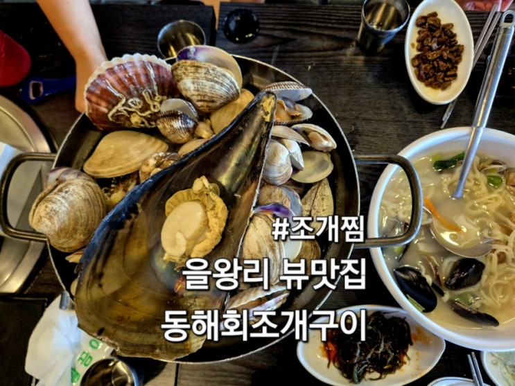  을왕리 뷰맛집 동해회조개구이