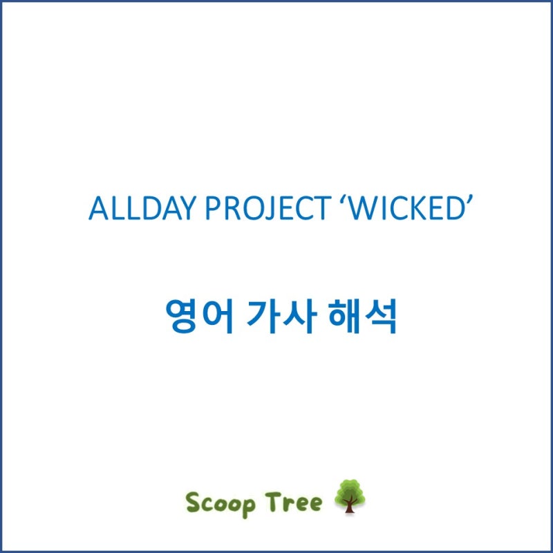 올데이프로젝트(AllDAY PROJECT) WICKED 위키드 영어 가사 의미 해석