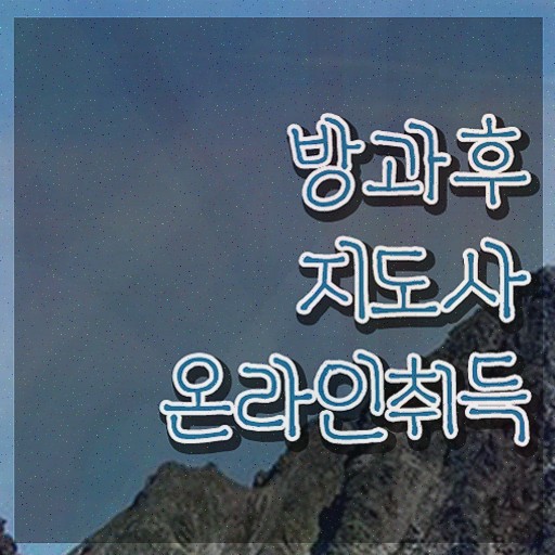  방과후지도사1급과정 , 방과후지도사 간단하게 취득한 과정 여기만 보세요