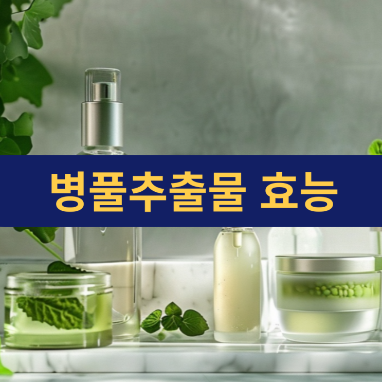  병풀추출물 효능 | 병풀 효능 | 시카효능