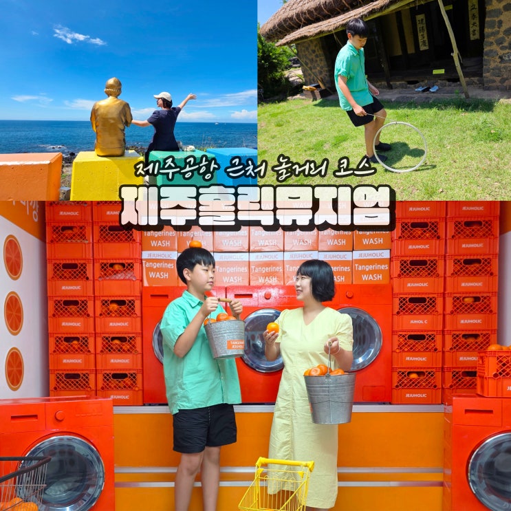  아이와 제주 여행 코스 여름 제주공항 근처 놀거리
