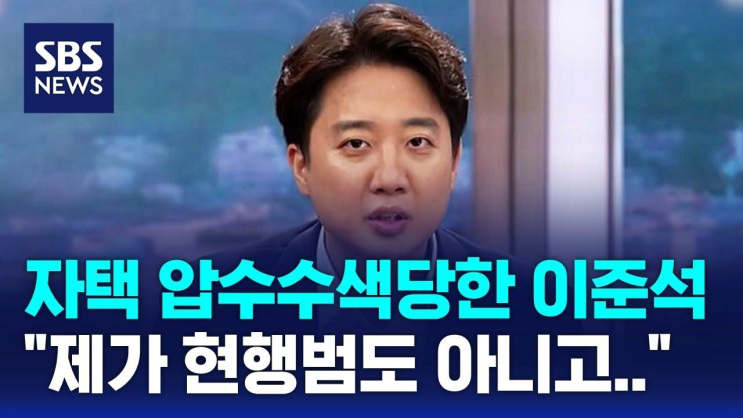 '공천개입 의혹' 이준석 압수수색…'<b>김건희 오빠</b>' <b>소환</b> / SBS