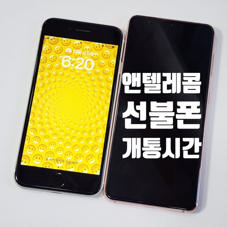  앤텔레콤 선불폰 개통 시간 및 셀프 신청 방법