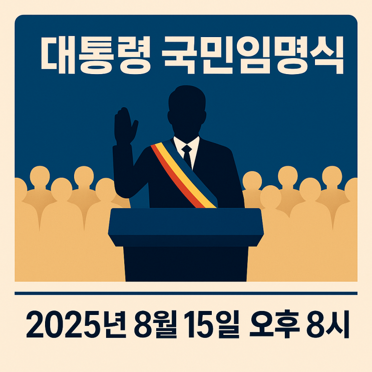 <b>대통령 국민임명식</b> 1만 명 모집 중?! 참여 방법은?