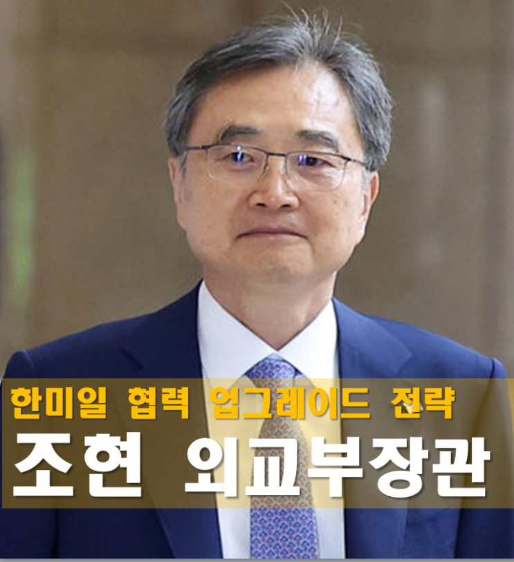 외교부 장관 <b>조현</b> 프로필, 나이 고향 학력 재산