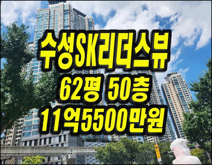  수성구아파트경매 두산동 수성sk리더스뷰 62평형