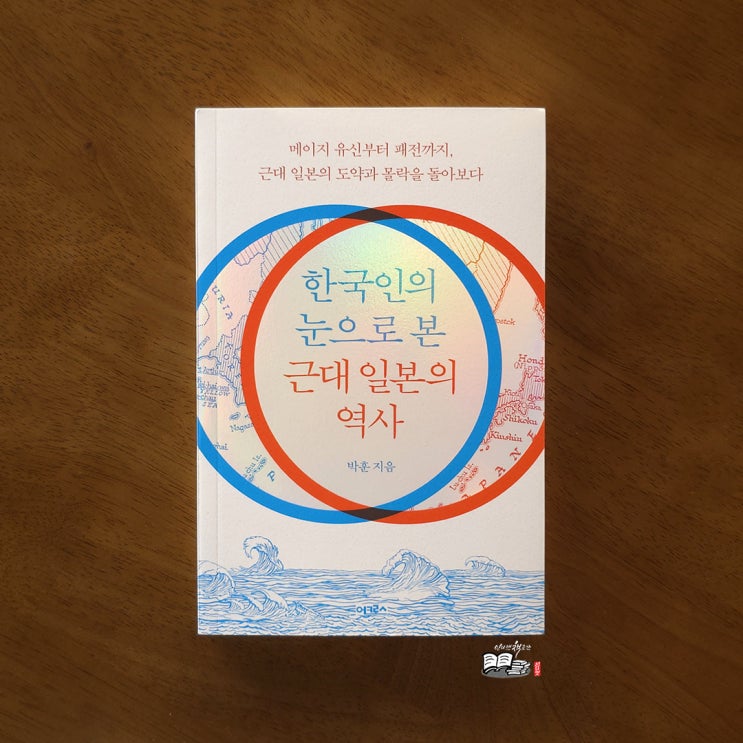한국인의 눈으로 본 근대 일본의 <b>역사</b> _ 도약의 <b>역사</b> 읽기... 