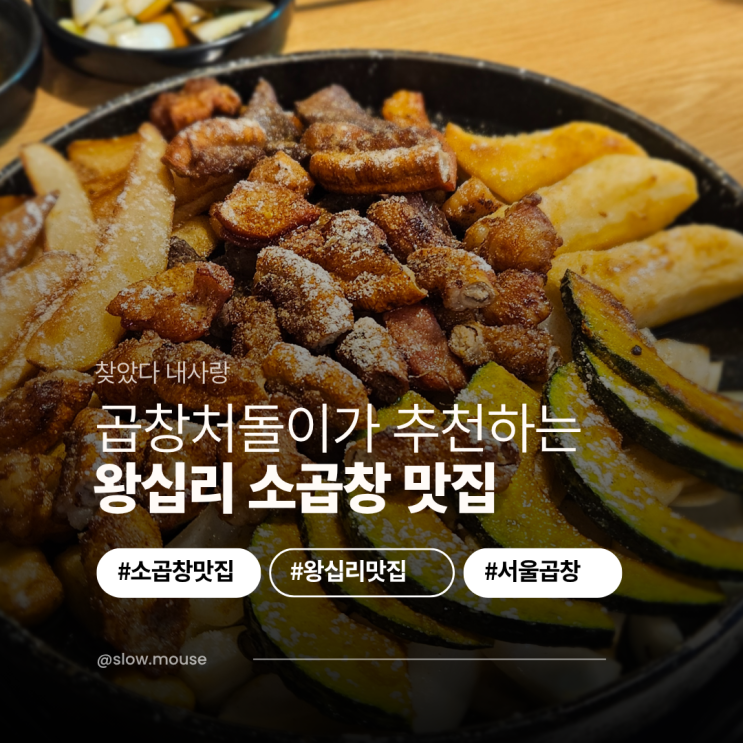  서울 왕십리 맛집 혜원 소곱창 가성비 잡내없는 집