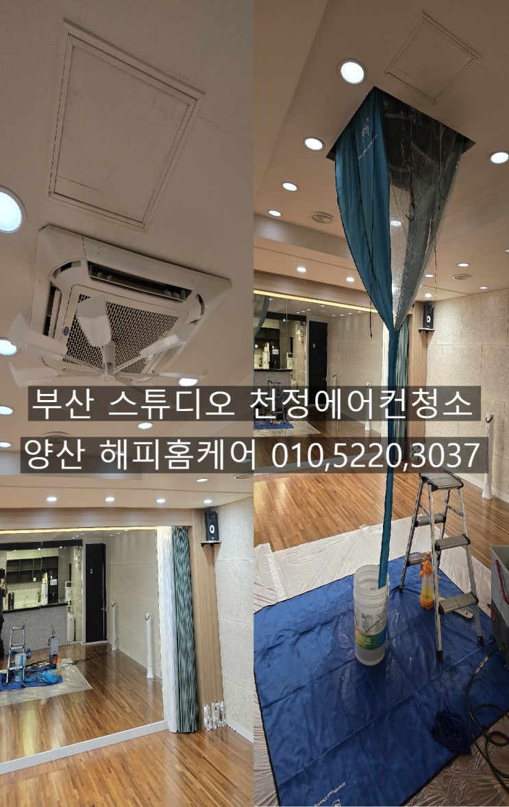  부산 스튜디오 천정 4way 에어컨속 백시멘트 가루에 콱막힌 에어컨청소