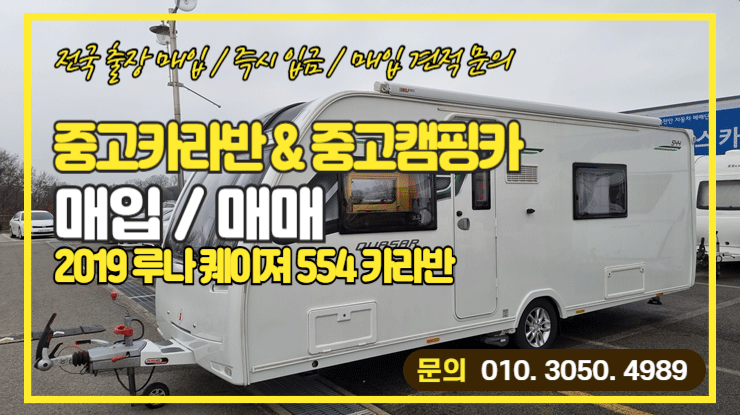  중고 캠핑트레일러 매입, 루나 퀘이져 554