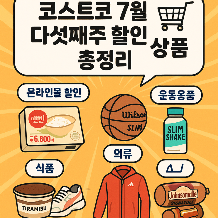  코스트코 7월 다섯째주 할인상품 총정리 (식품, 운동용품, 생활용품, 의류, 다이어트템)