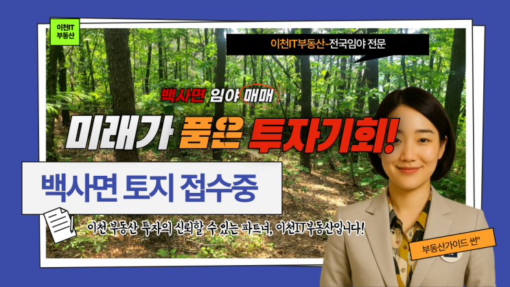  이천시 백사면 경사리  임야 매매: 미래 가치를 품은 투자 기회