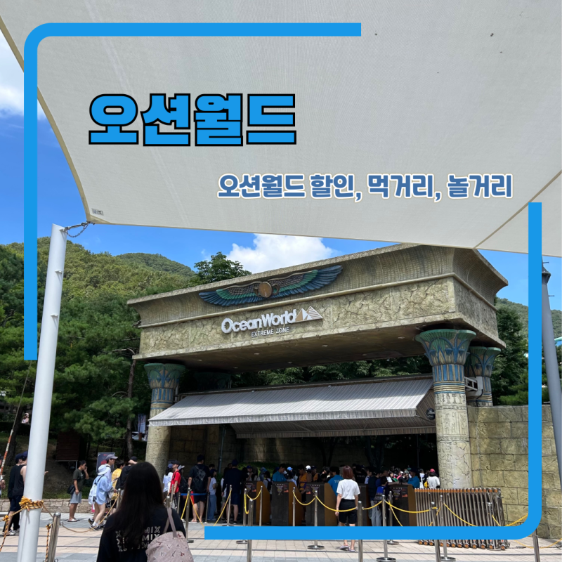 홍천 비발디파크 오션월드 준비물, 할인, 먹거리, 야외락커