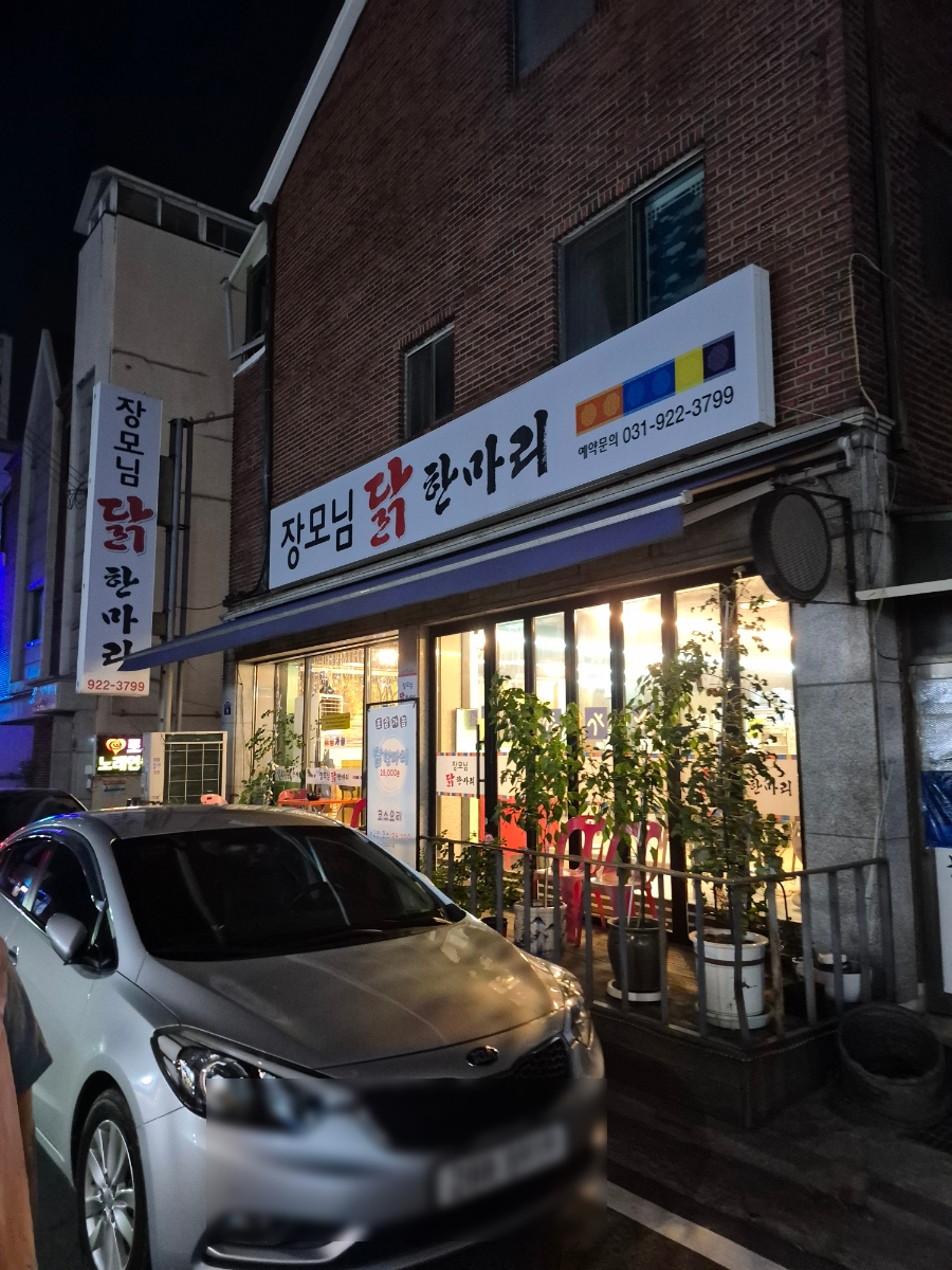 장모님닭한마리 사진 1