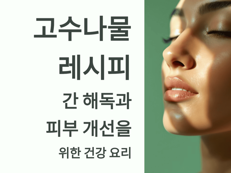 고수나물 레시피: 간 해독과 피부 개선을 위한 건강 요리