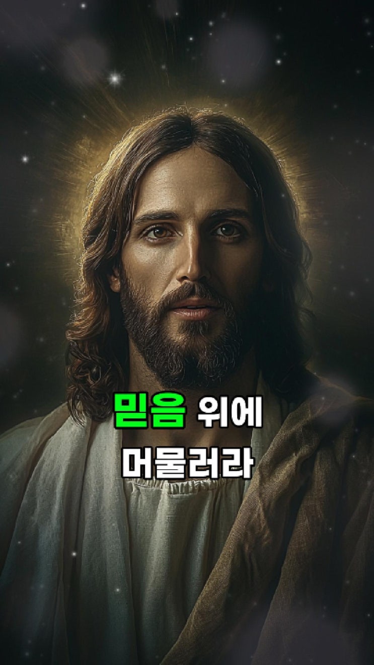  예수님의 메시지: 너는 지금, 믿음 위에 서 있느냐 