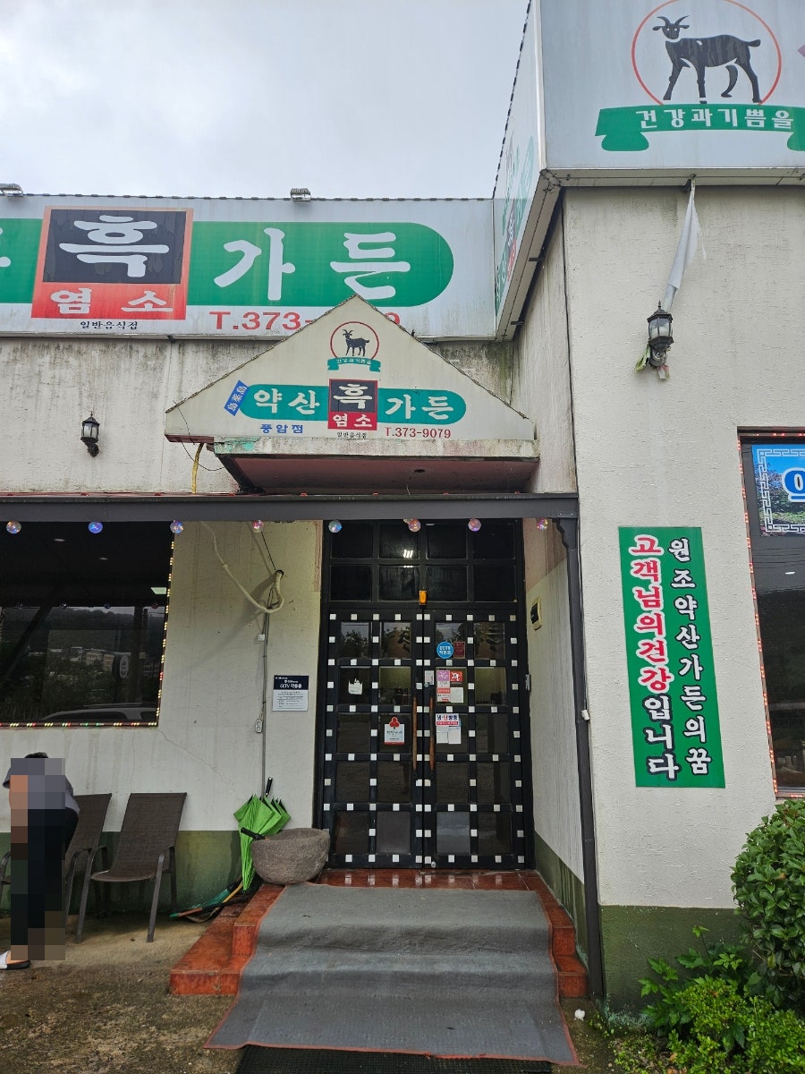 약산흑염소가든 풍암점 사진 1