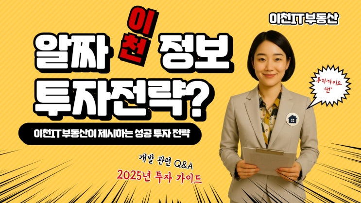  이천 부동산 시장 분석 Q&A: 2025년 미래 투자 가이드 (전문가 해설) 이천IT부동산이 제시하는 성공 투자 전략의 모든 것 