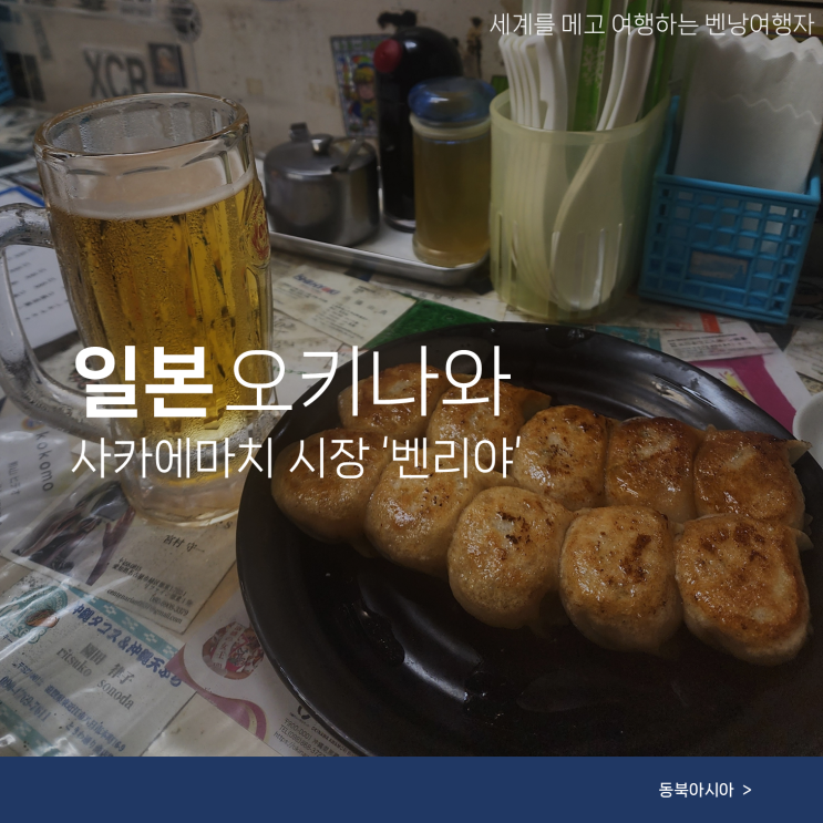  오키나와 사카에마치 시장 현지 만두 맛집 벤리야 혼술