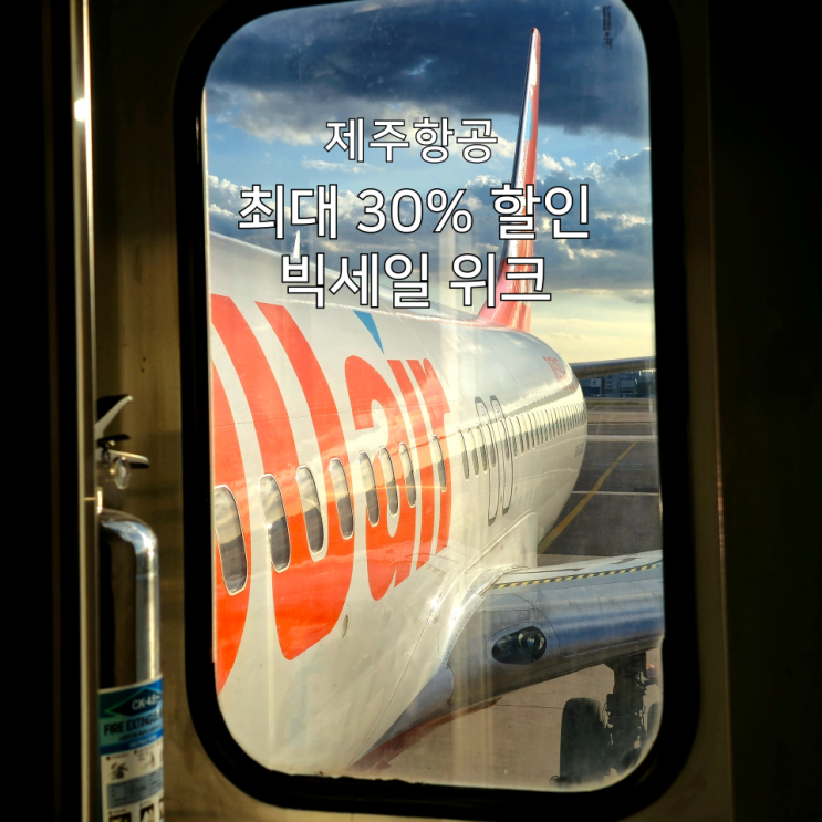  제주항공 빅세일 위크 2025년 해외 항공권 최대 30% 특가 혜택 총정리
